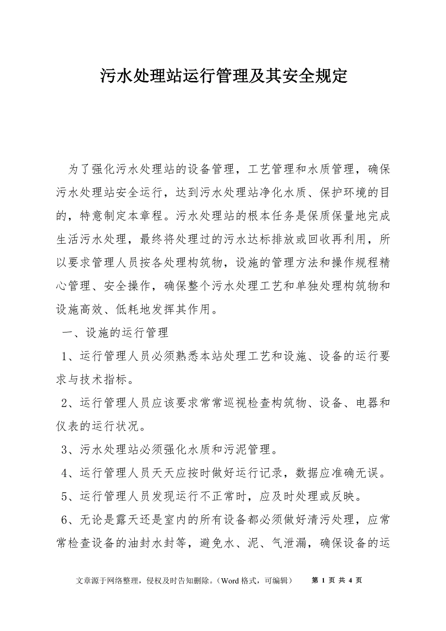 污水处理站运行管理及其安全规定_第1页