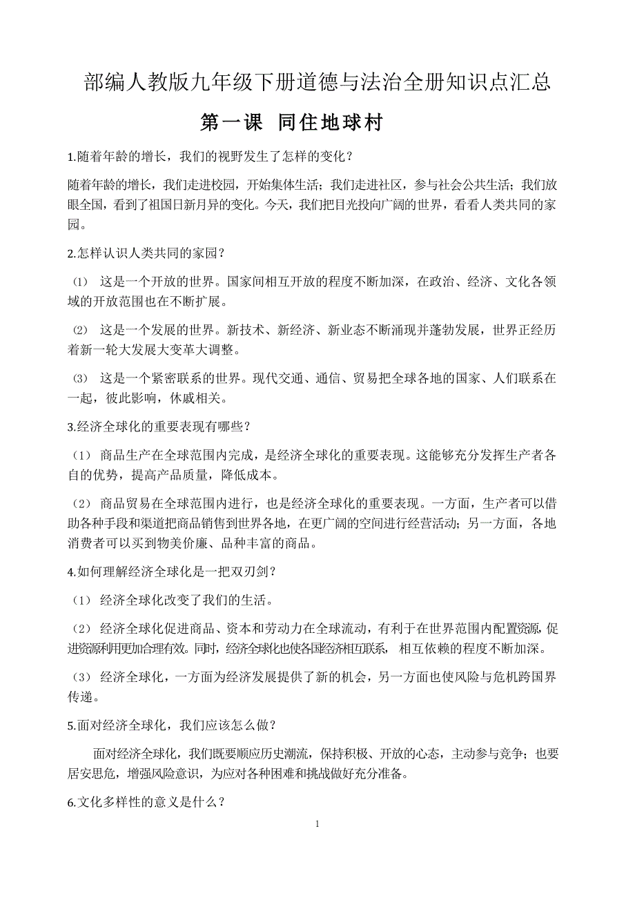 部编人教版九年级下册道德与法治全册知识点汇总_第1页