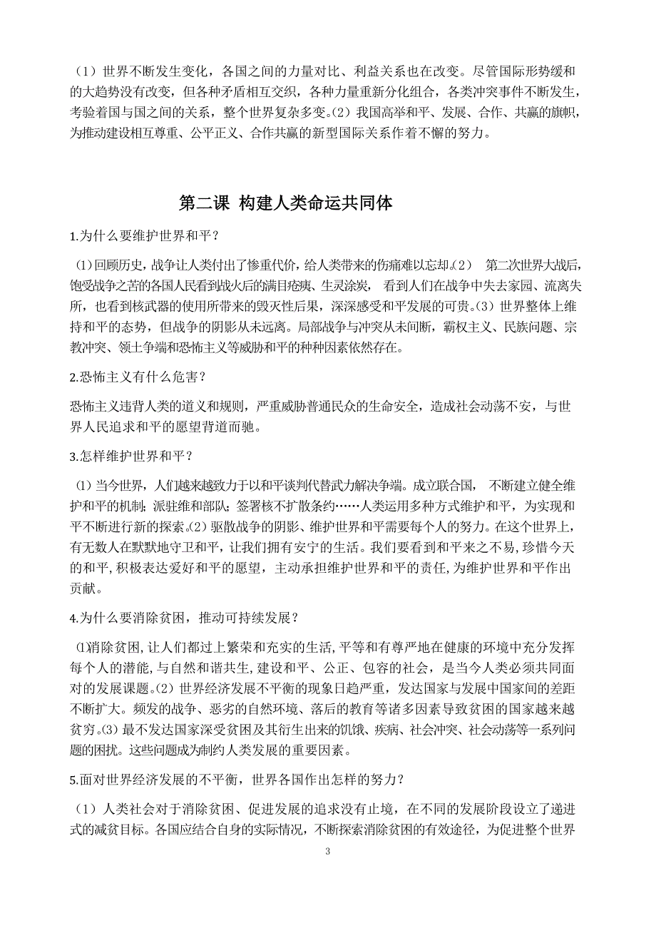 部编人教版九年级下册道德与法治全册知识点汇总_第3页