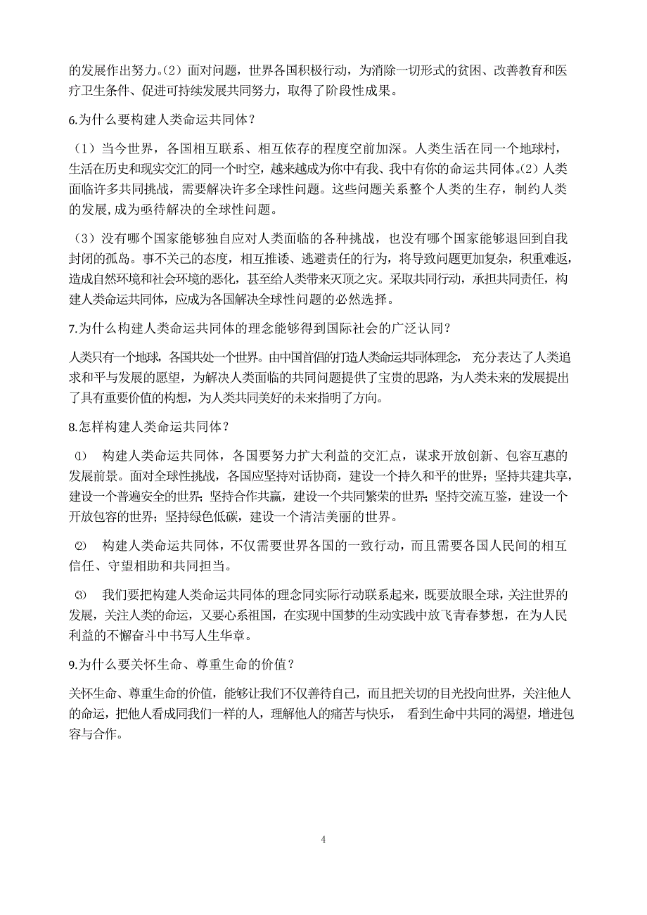 部编人教版九年级下册道德与法治全册知识点汇总_第4页