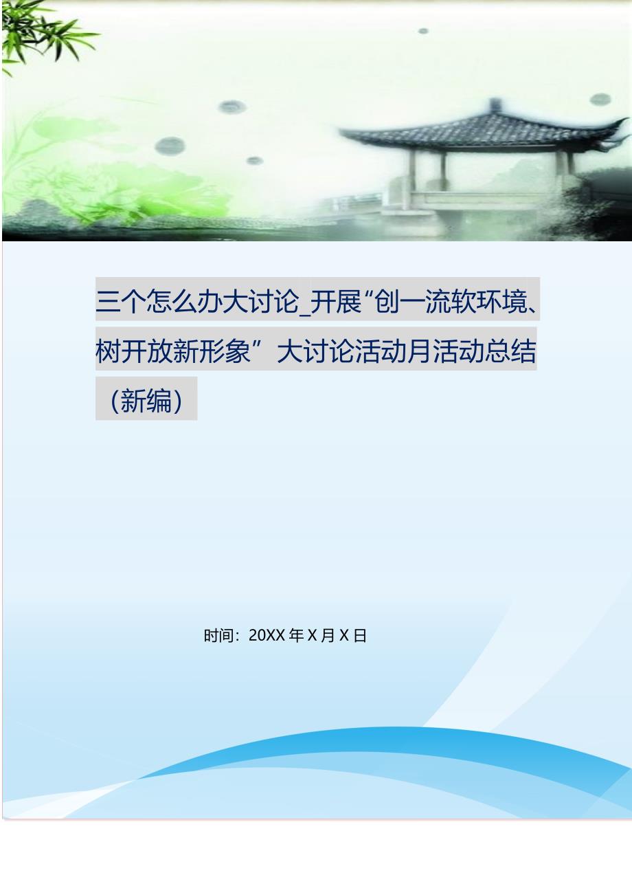 2021年三个怎么办大讨论开展“创一流软环境、树开放新形象”大讨论活动月活动总结新编精选.DOC_第1页