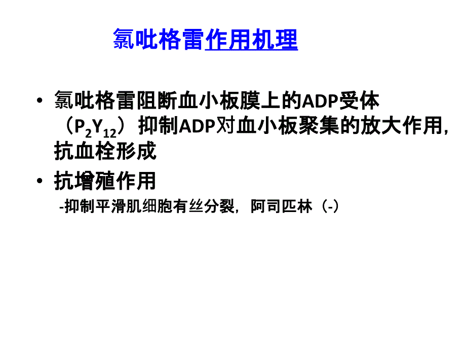 抗血小板聚集及抗凝药物简述_第3页