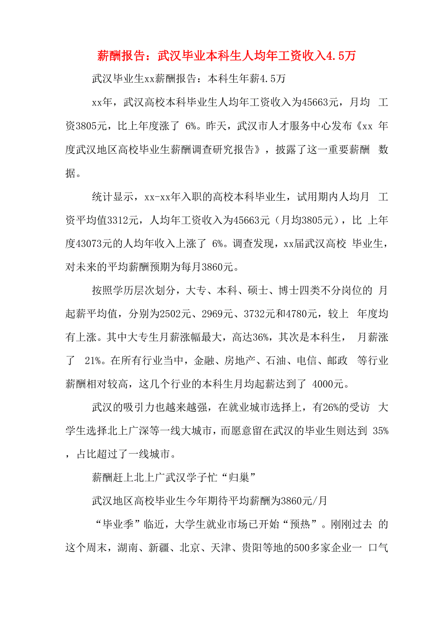 薪酬报告：武汉毕业本科生人均年工资收入45万_第1页