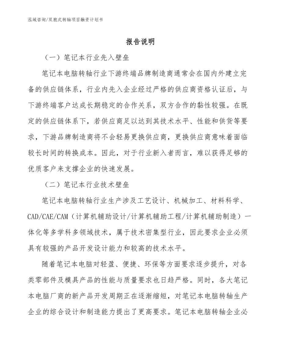 双胞式转轴项目融资计划书（模板范本）_第2页