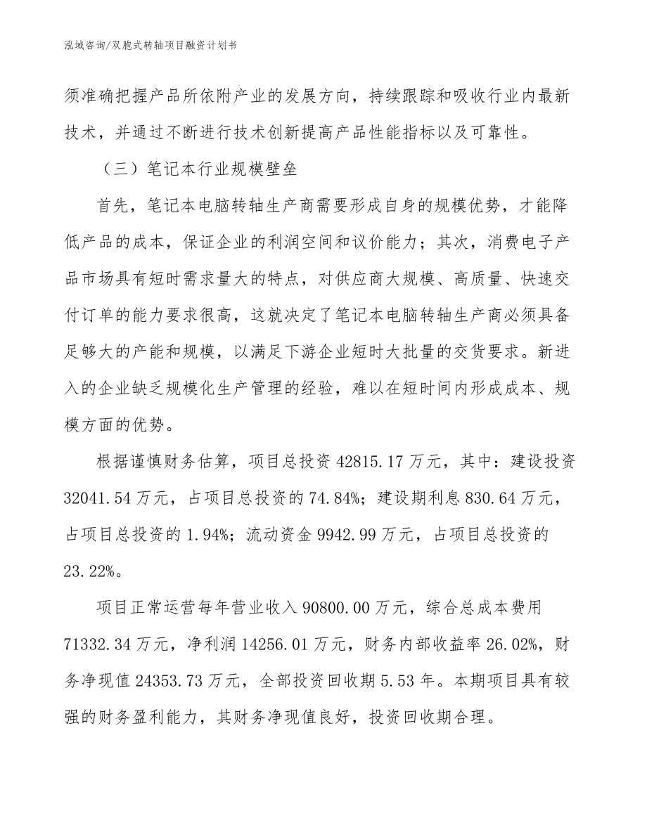 双胞式转轴项目融资计划书（模板范本）_第3页