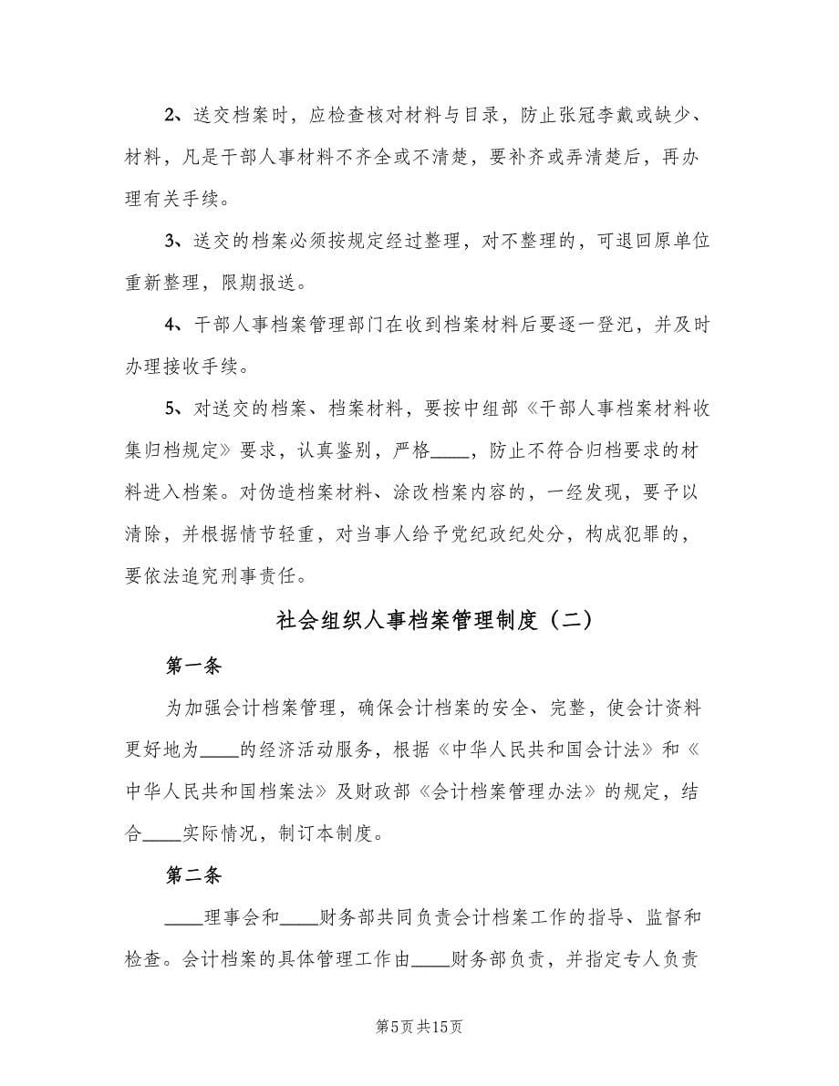 社会组织人事档案管理制度（四篇）.doc_第5页