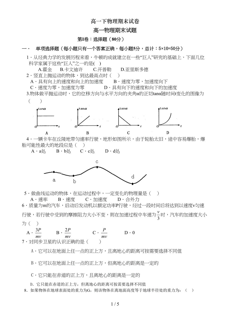 高一下物理期末试卷(DOC 5页)_第1页