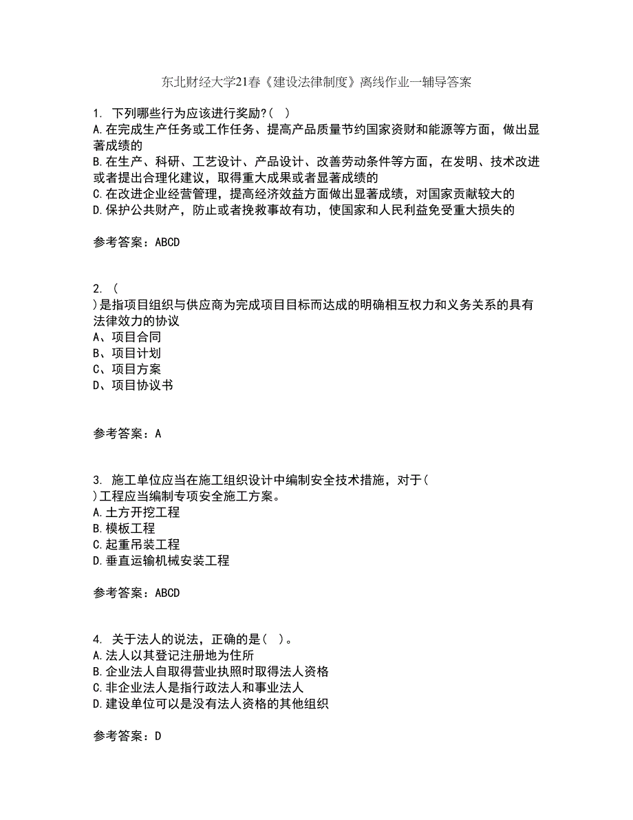 东北财经大学21春《建设法律制度》离线作业一辅导答案55_第1页