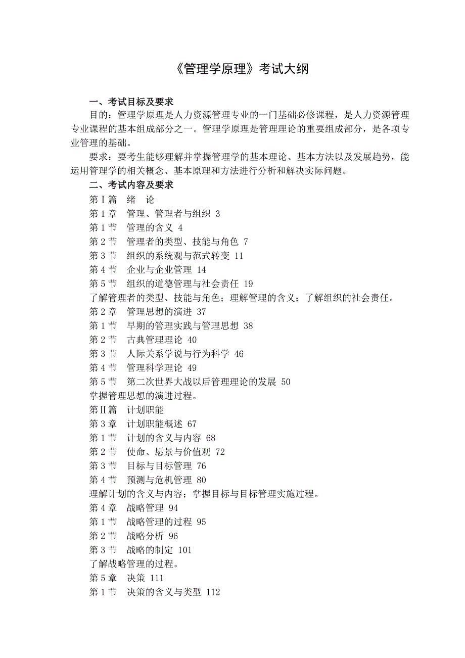 《管理学原理》考试大纲_第1页