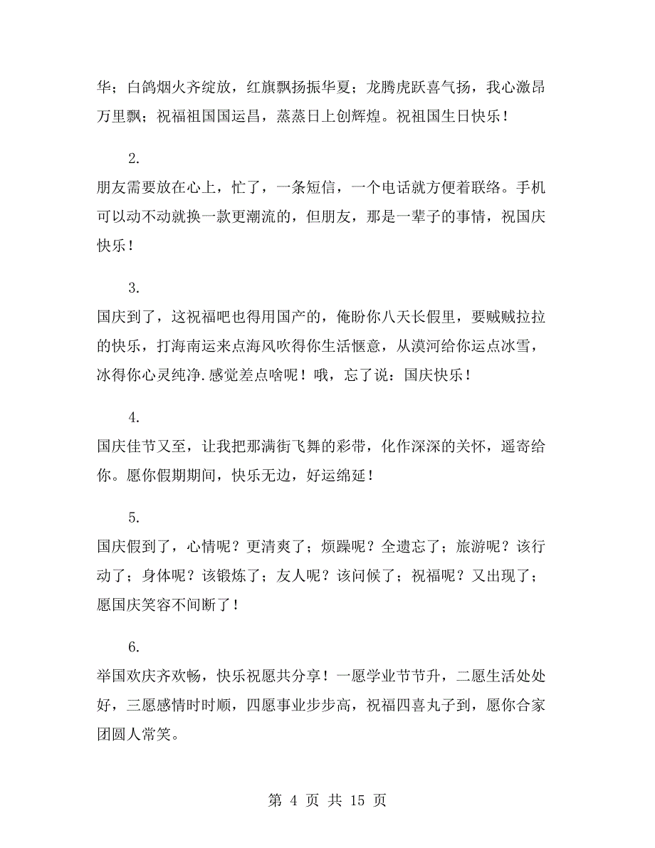 xx年国庆祝福语送朋友_第4页