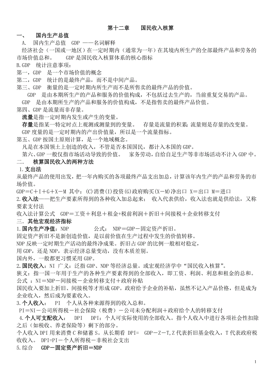 西方经济学宏观经济部分高鸿业版期末考试重点复习资料.doc_第1页