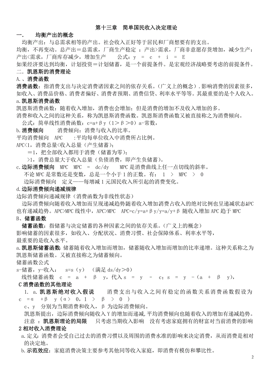 西方经济学宏观经济部分高鸿业版期末考试重点复习资料.doc_第2页