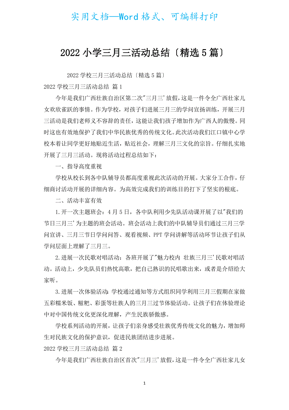 2022小学三月三活动总结（汇编5篇）.docx_第1页