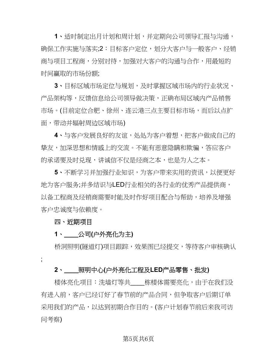 销售人员工作总结与计划（二篇）.doc_第5页