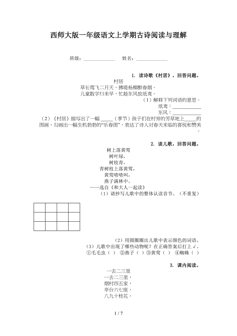 西师大版一年级语文上学期古诗阅读与理解_第1页