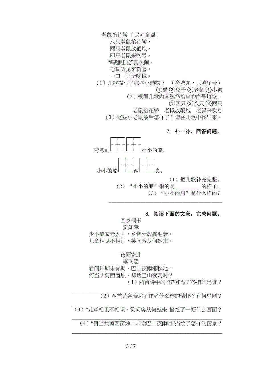 西师大版一年级语文上学期古诗阅读与理解_第3页