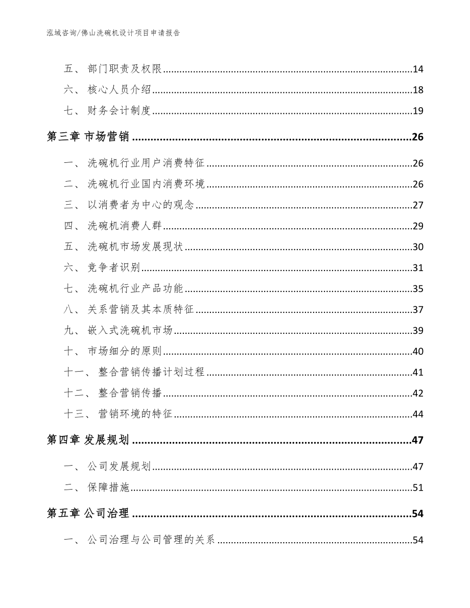 佛山洗碗机设计项目申请报告_第3页