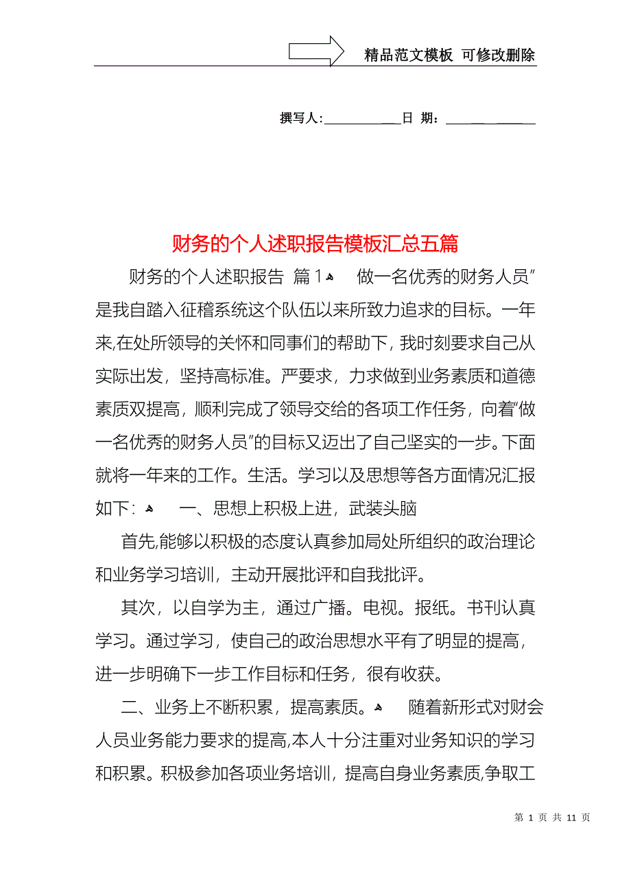 财务的个人述职报告模板汇总五篇_第1页