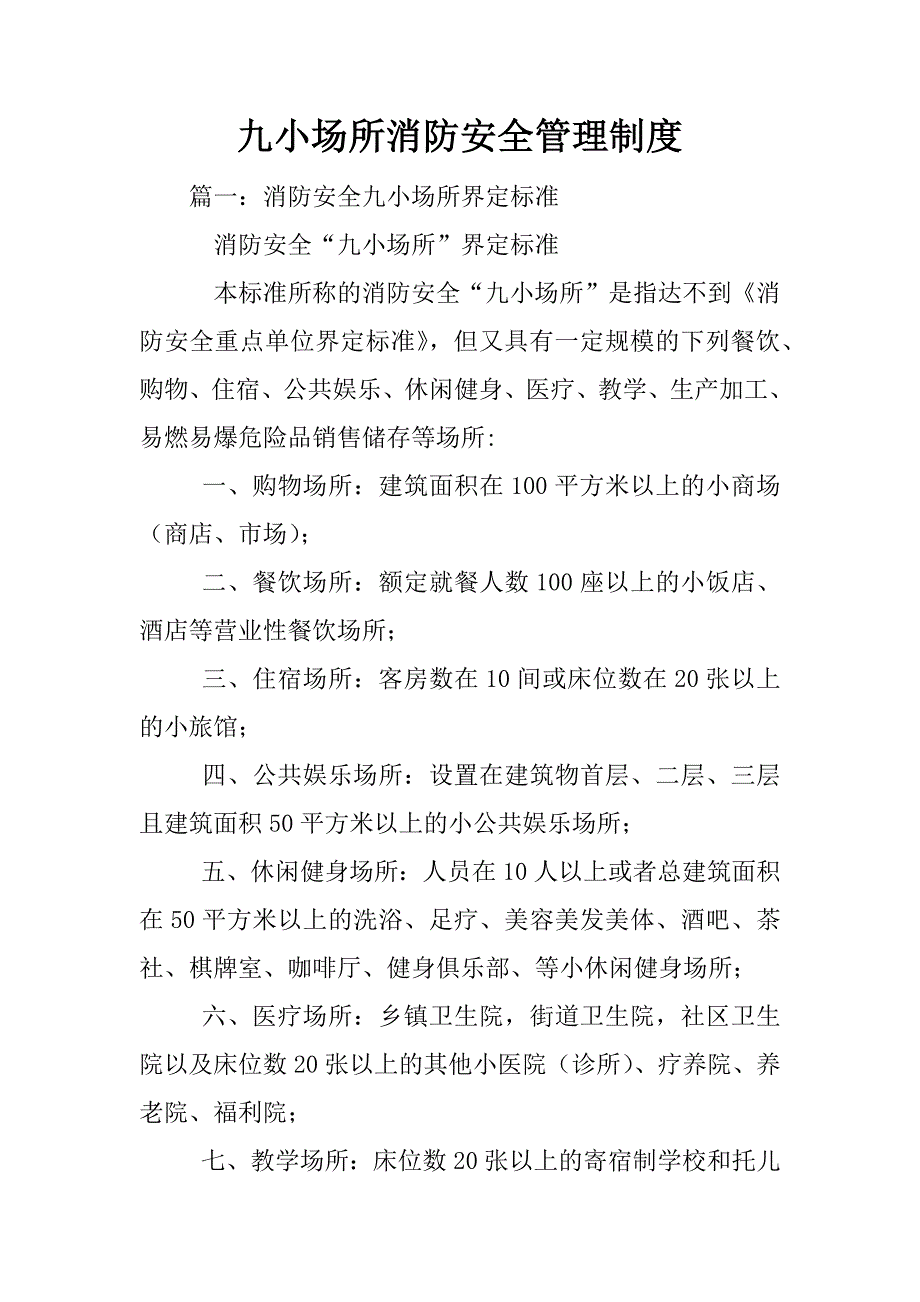 九小场所消防安全管理制度_第1页