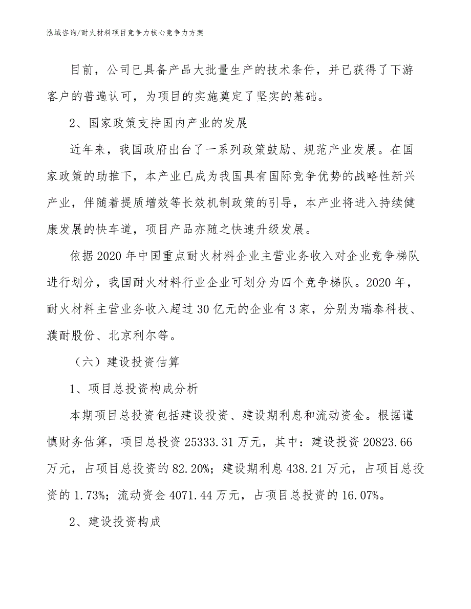 耐火材料项目竞争力核心竞争力方案_第3页