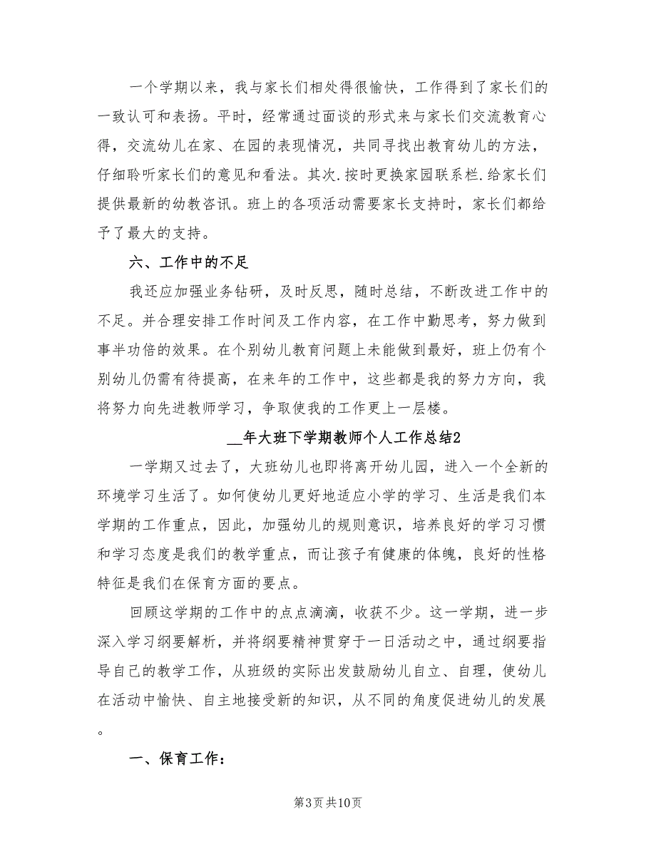 2022年大班下学期教师个人工作总结_第3页