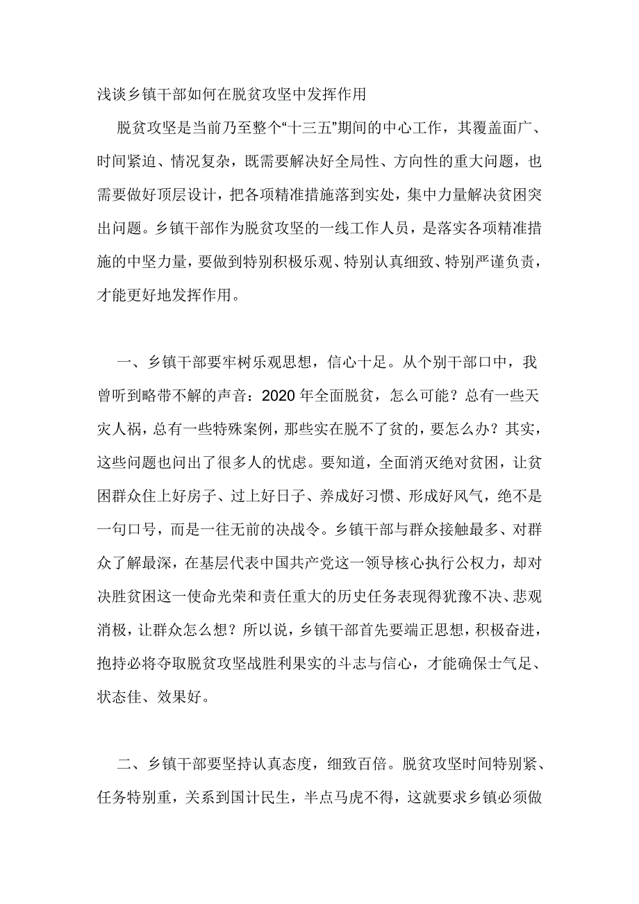 浅谈乡镇干部如何在脱贫攻坚中发挥作用_第1页