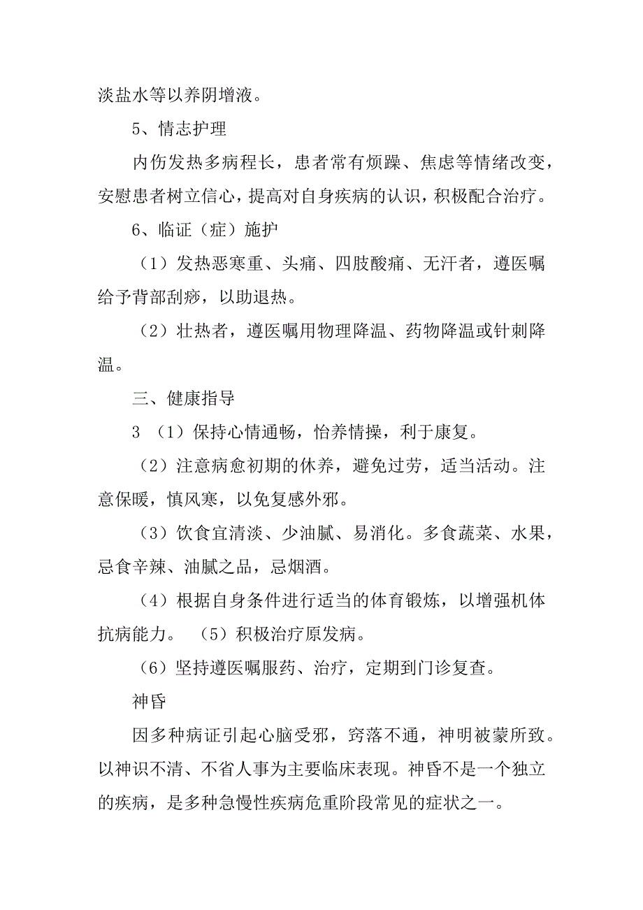 2023年急诊科常见疾病护理常规_第4页