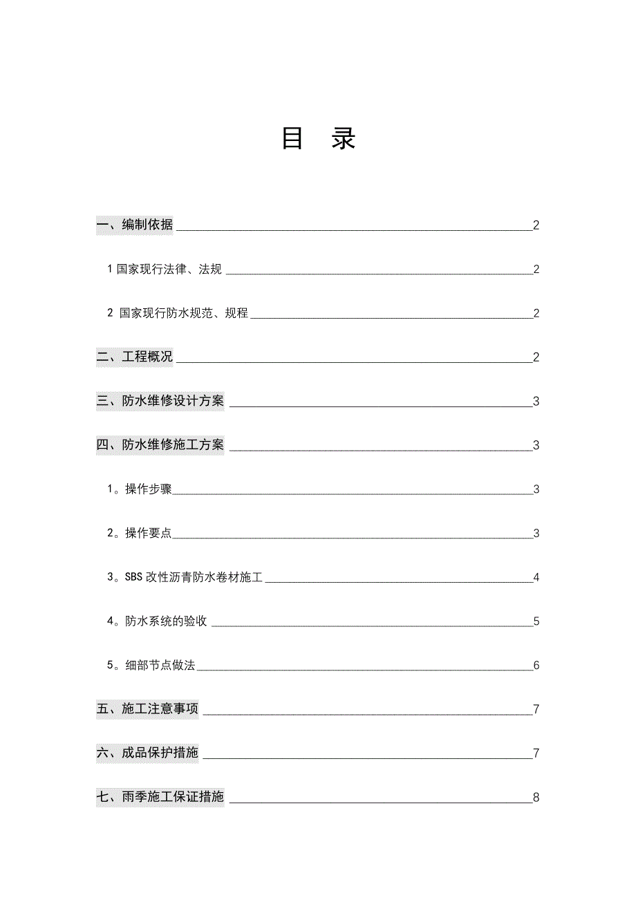 SBS防水卷材防水维修施工方案试卷教案_第3页