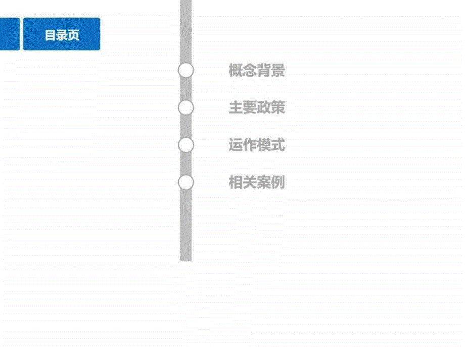 特色小镇策及案例、模式研究_第2页