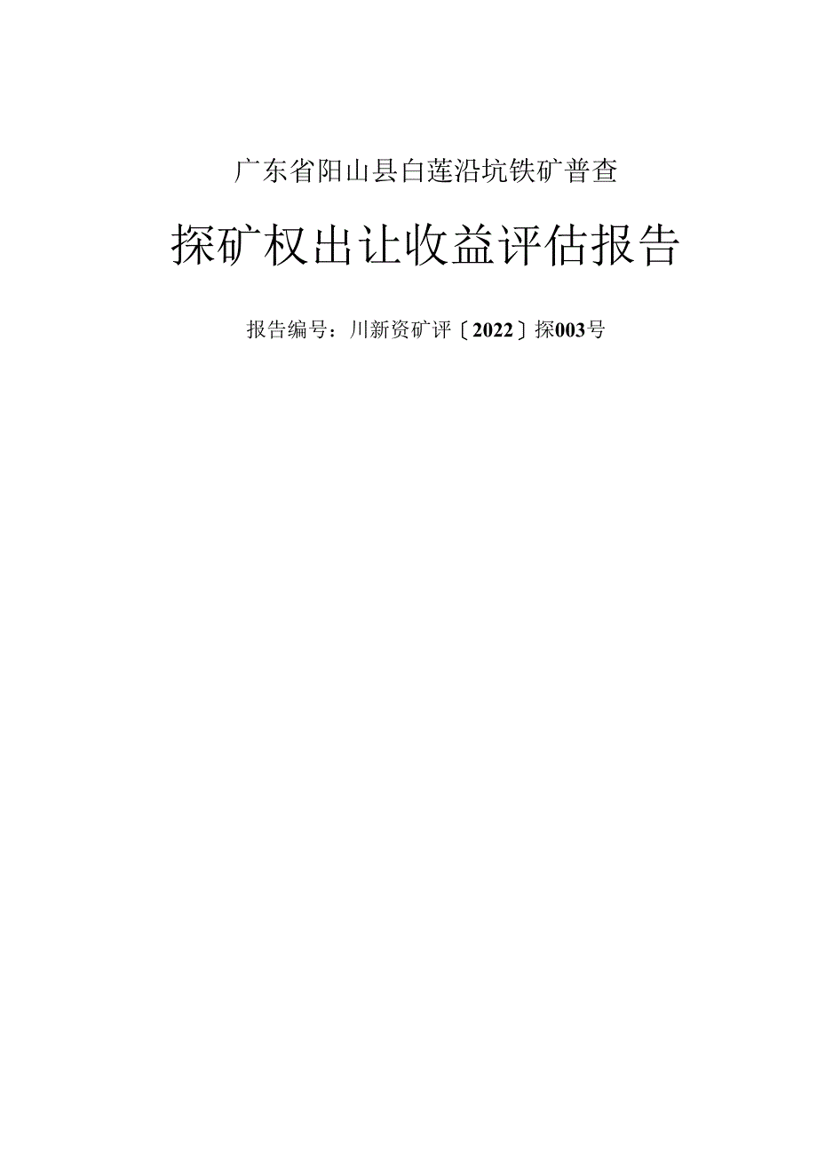 广东省阳山县白莲沿坑铁矿普查探矿权出让收益评估报告.docx_第1页