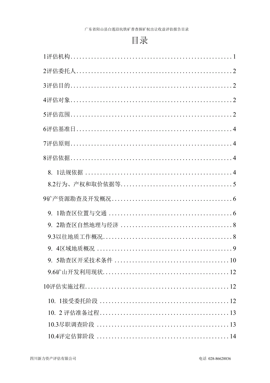 广东省阳山县白莲沿坑铁矿普查探矿权出让收益评估报告.docx_第2页