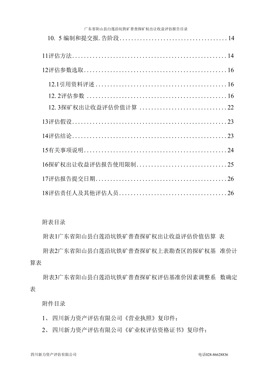 广东省阳山县白莲沿坑铁矿普查探矿权出让收益评估报告.docx_第3页