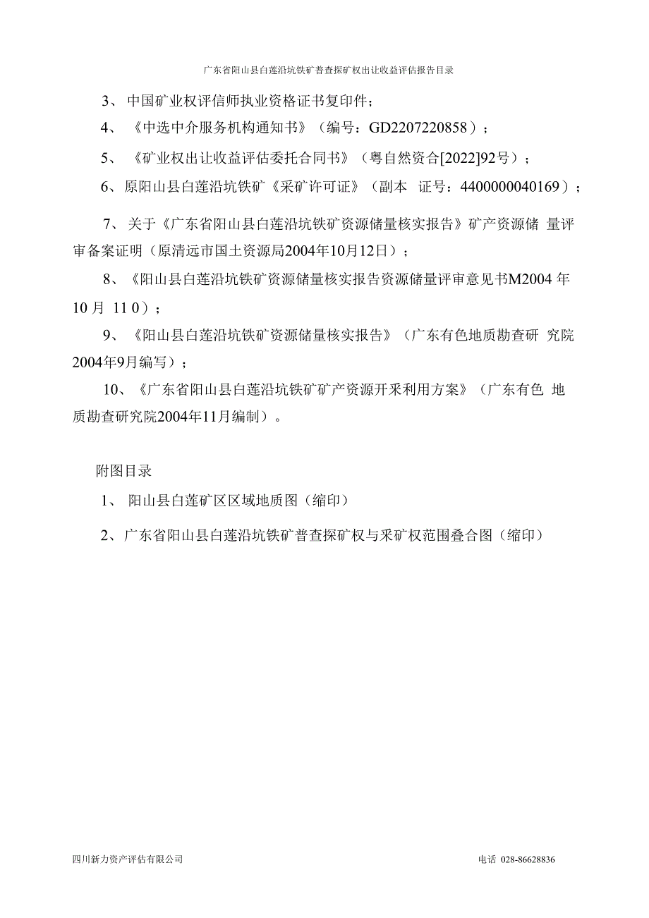 广东省阳山县白莲沿坑铁矿普查探矿权出让收益评估报告.docx_第4页