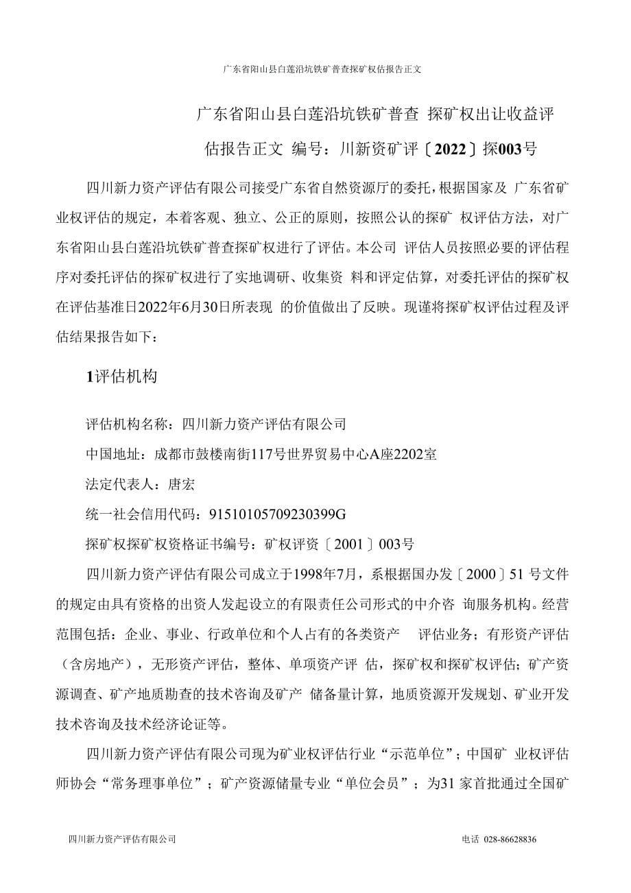 广东省阳山县白莲沿坑铁矿普查探矿权出让收益评估报告.docx_第5页