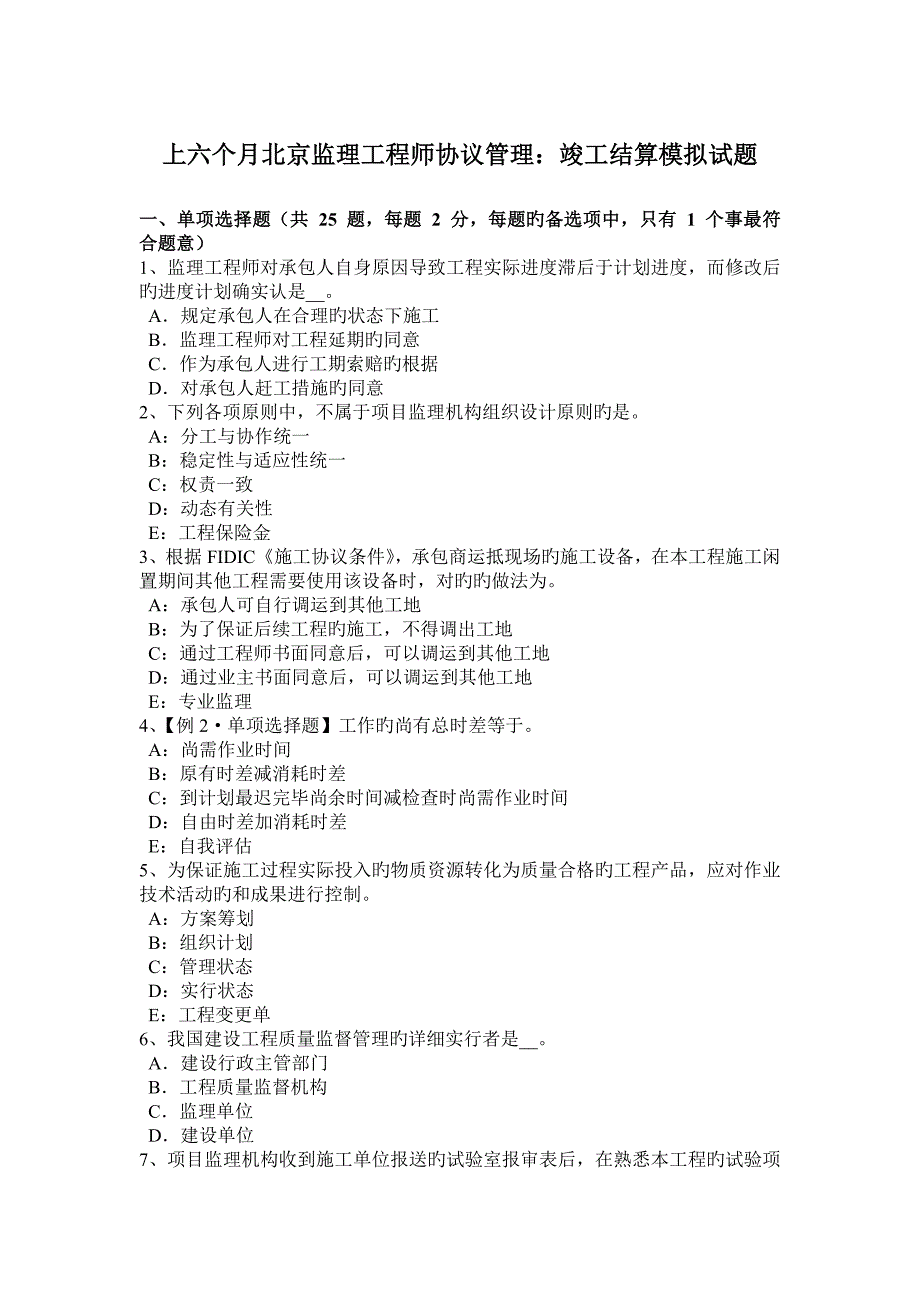 2023年上半年北京监理工程师合同管理竣工结算模拟试题_第1页