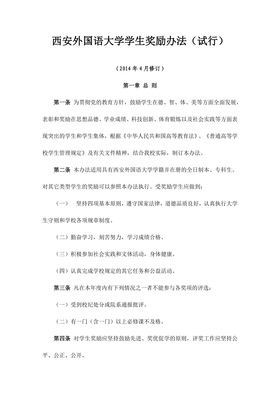 西安外国语大学学生奖励办法（试行）_第1页