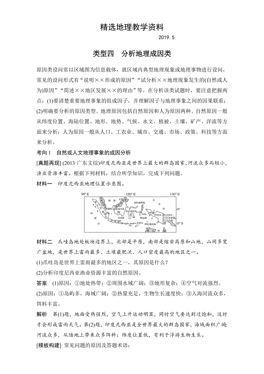 【精选】高考地理7类非选择题的答题规范：类型4分析地理成因类含答案_第1页