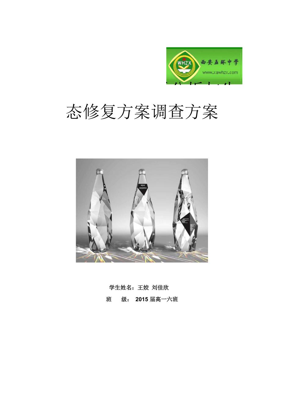 西安护城河水质分析与生态修复方案_第1页