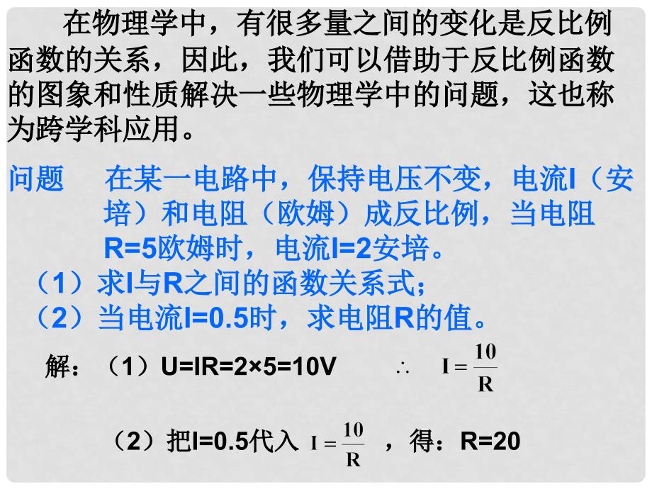 河南省范县白衣阁乡二中八年级数学下册 17.2 实际问题与反比例函数课件2 新人教版_第2页