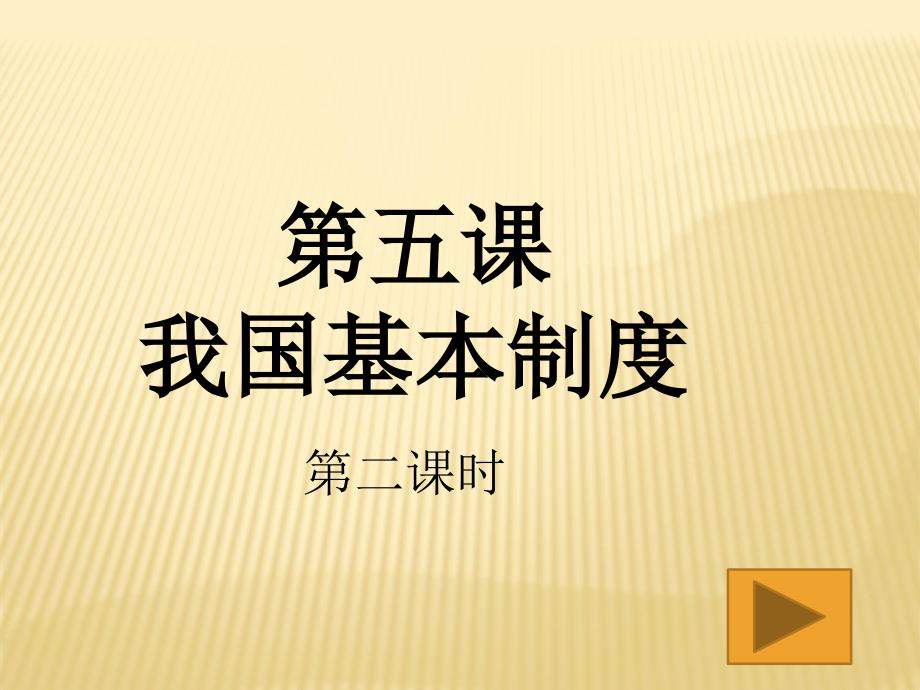 八年级下册第五课第一节基本经济制度 第二学时_第1页