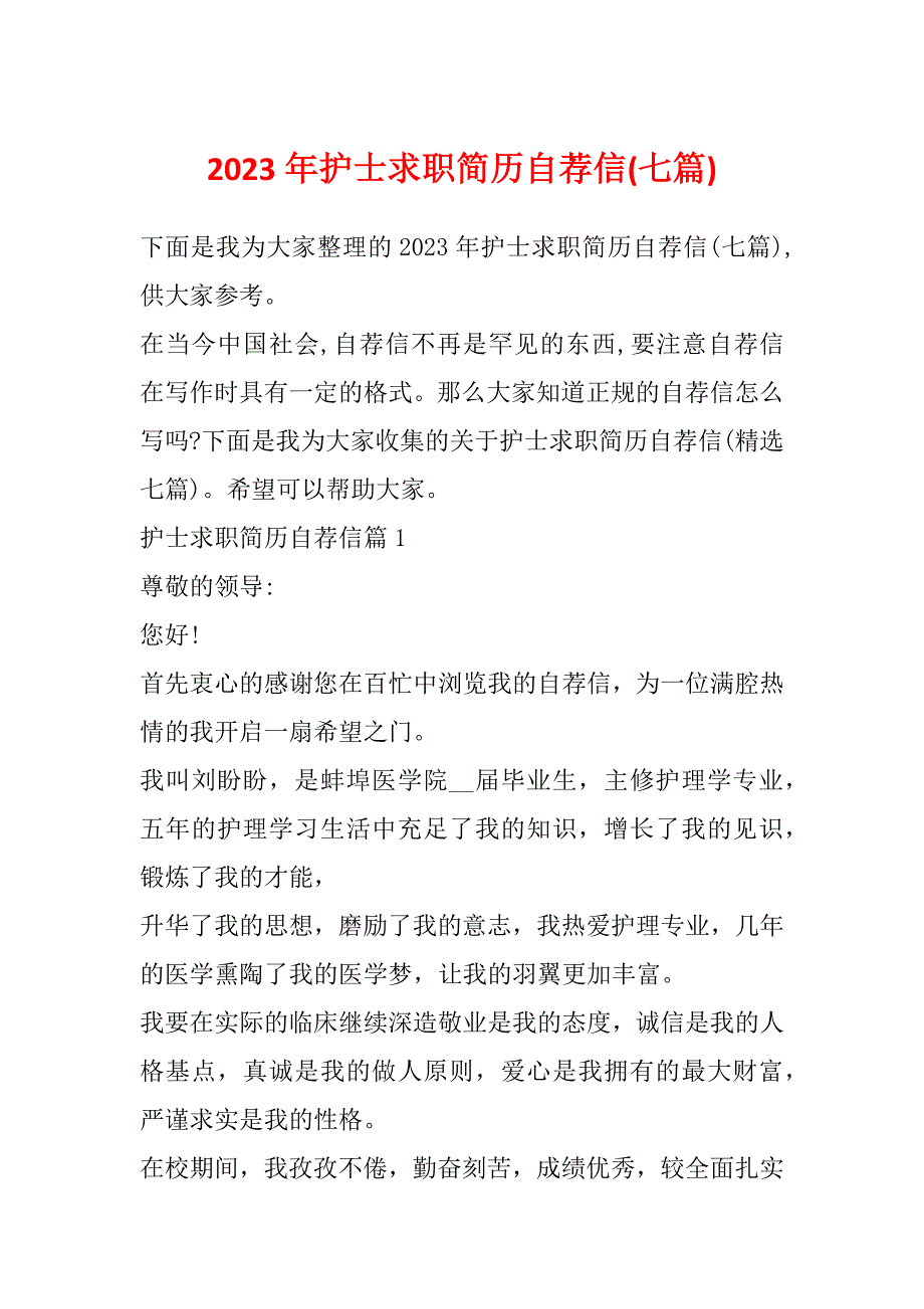 2023年护士求职简历自荐信(七篇)_第1页