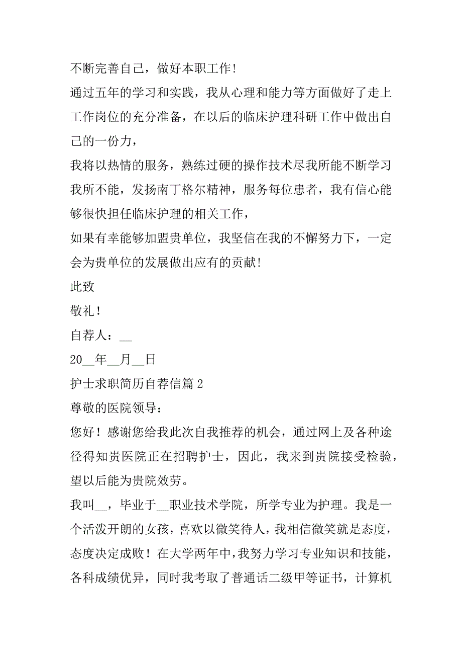 2023年护士求职简历自荐信(七篇)_第3页