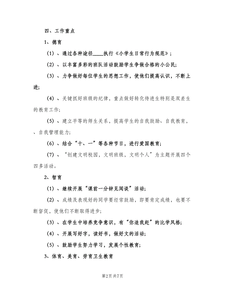 小学三年级班主任的工作计划标准范文（2篇）.doc_第2页