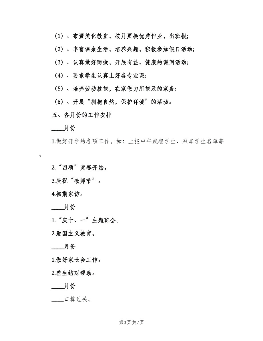 小学三年级班主任的工作计划标准范文（2篇）.doc_第3页