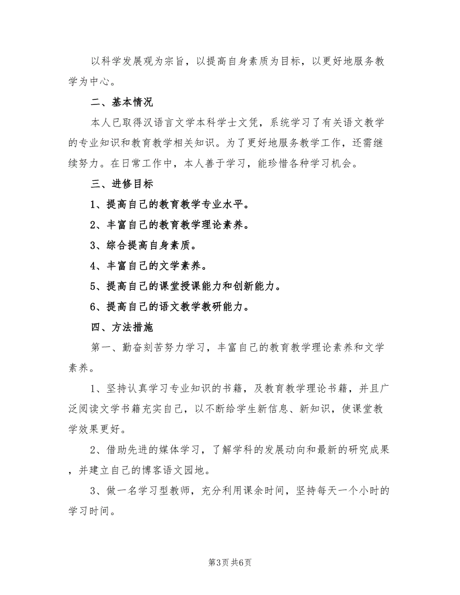 2022幼儿园教师个人校本研修计划_第3页