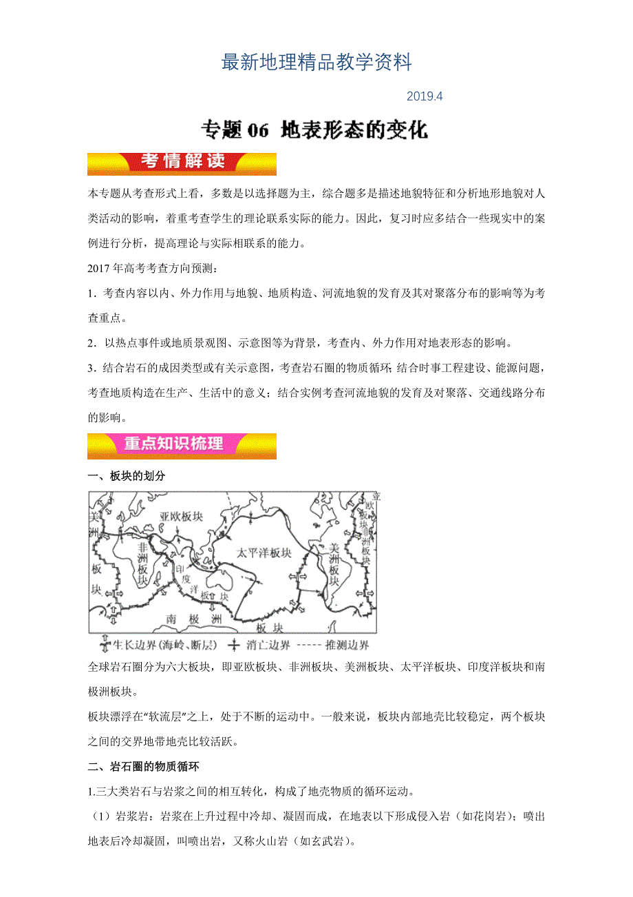 最新高考地理二轮复习：专题06地表形态的变化教学案含答案_第1页