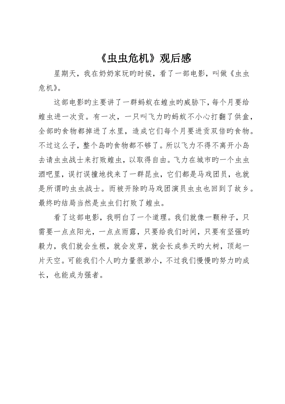 《虫虫危机》观后感_第1页