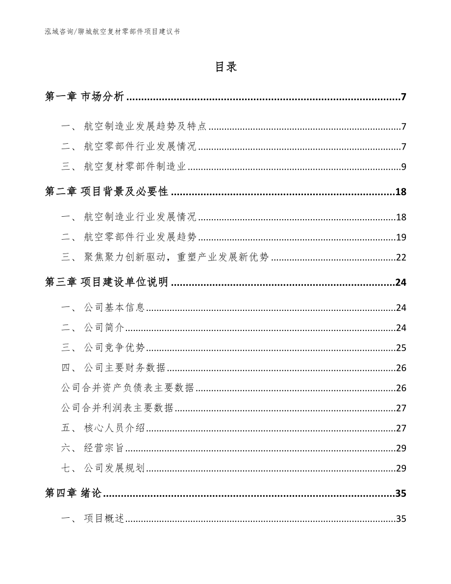 聊城航空复材零部件项目建议书【范文模板】_第1页