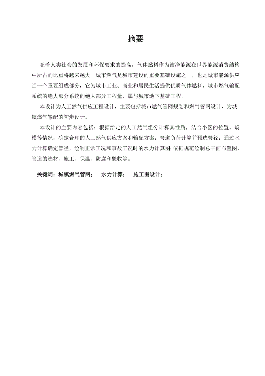 城镇燃气输配的初步设计本科学位论文_第1页