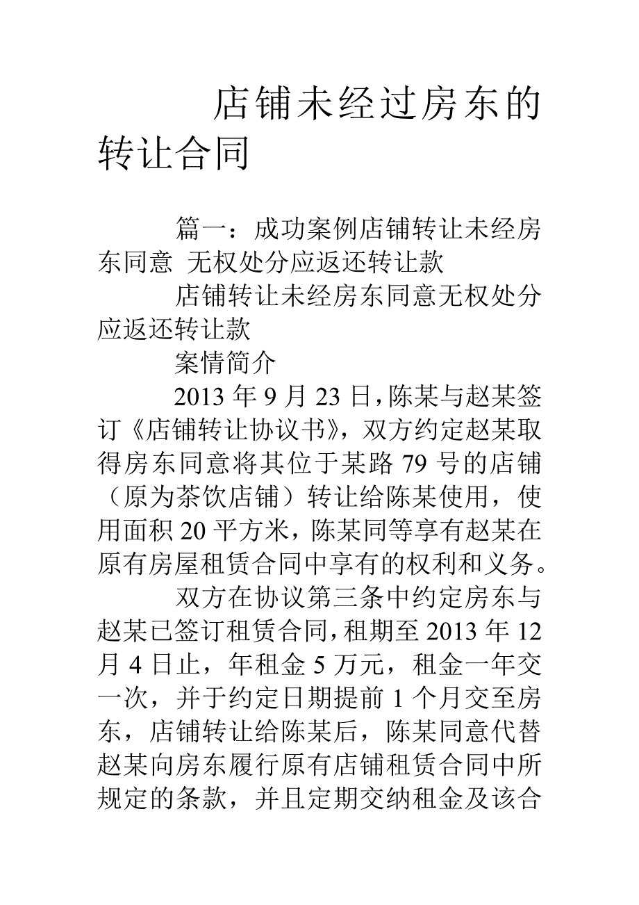 店铺未经过房东的转让合同.doc_第1页